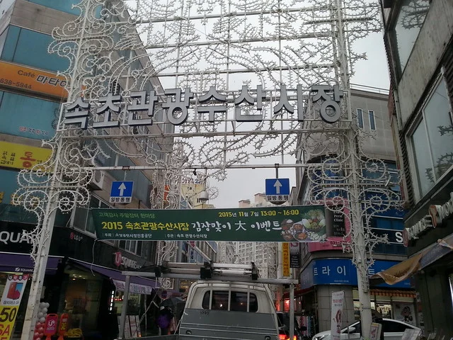Mercado Turístico y Pesquero de Sokcho